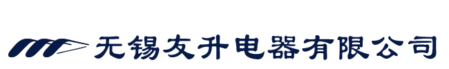 無錫友升電器有限公司